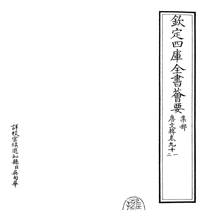 22784-唐文粹卷九十一~卷九十二 (宋)姚铉.pdf_第2页