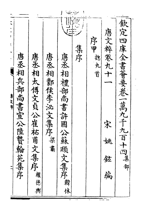 22784-唐文粹卷九十一~卷九十二 (宋)姚铉.pdf_第3页