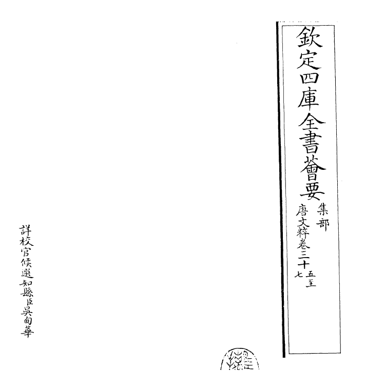 22786-唐文粹卷三十五~卷三十七 (宋)姚铉.pdf_第2页