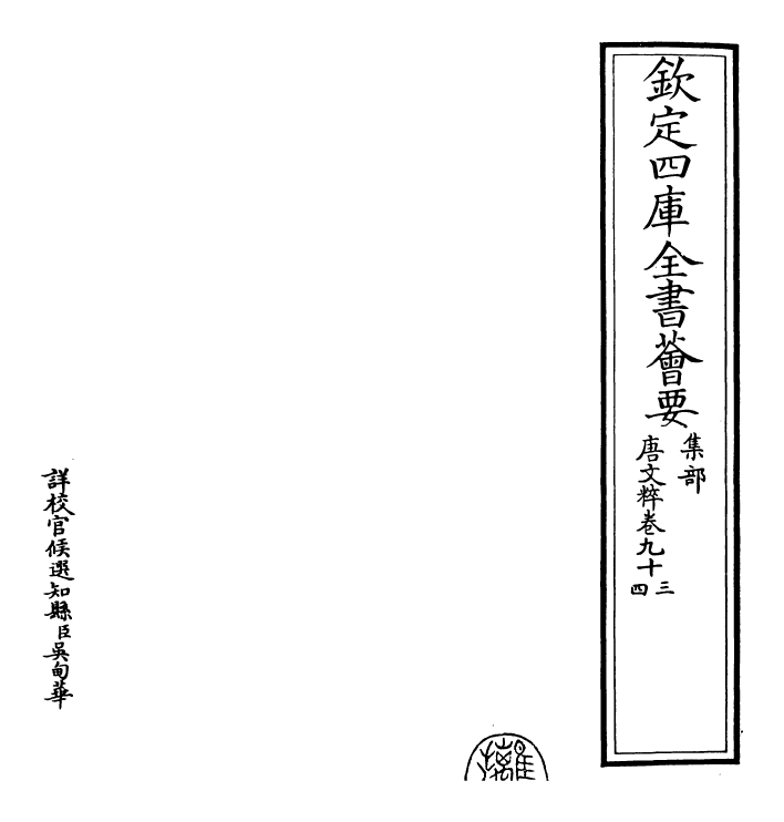 22788-唐文粹卷九十三~卷九十五 (宋)姚铉.pdf_第2页