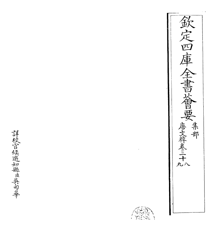 22790-唐文粹卷三十八~卷四十 (宋)姚铉.pdf_第2页