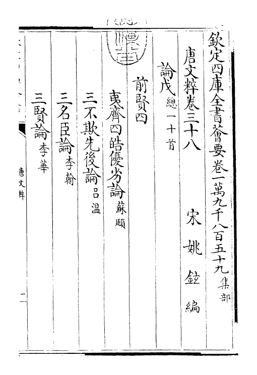 22790-唐文粹卷三十八~卷四十 (宋)姚铉.pdf_第3页