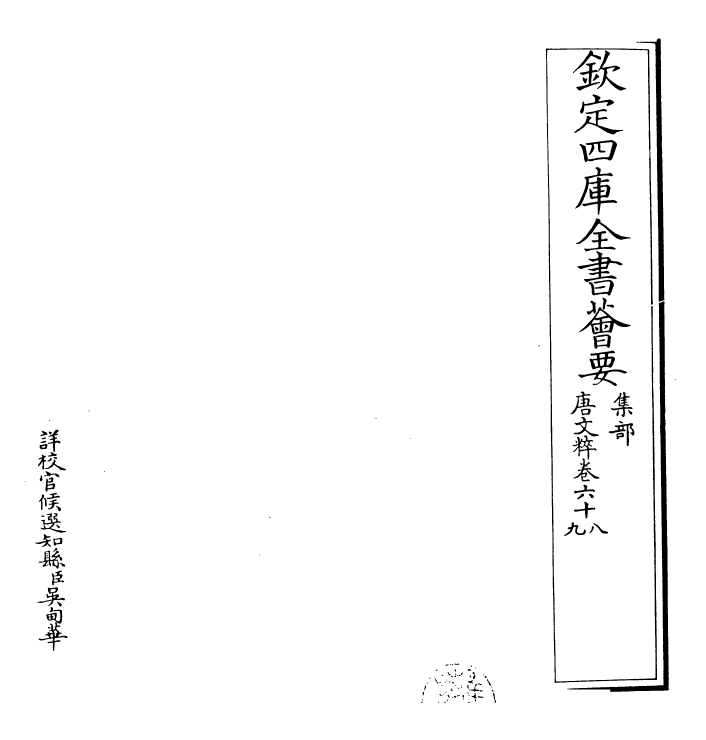 22791-唐文粹卷六十八~卷七十 (宋)姚铉.pdf_第2页