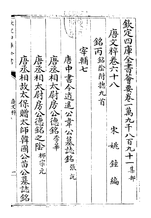 22791-唐文粹卷六十八~卷七十 (宋)姚铉.pdf_第3页