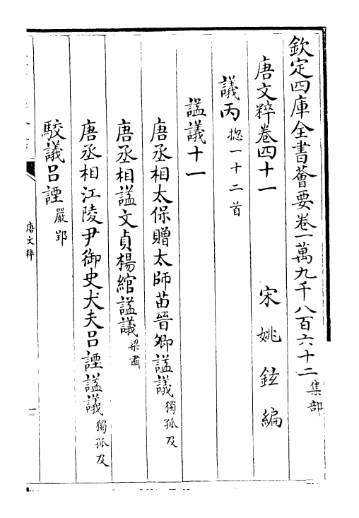 22794-唐文粹卷四十一~卷四十三 (宋)姚铉.pdf_第2页