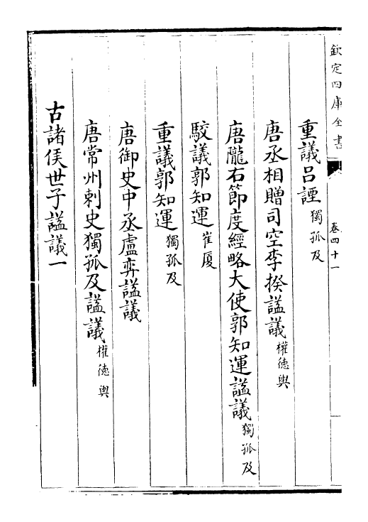 22794-唐文粹卷四十一~卷四十三 (宋)姚铉.pdf_第3页