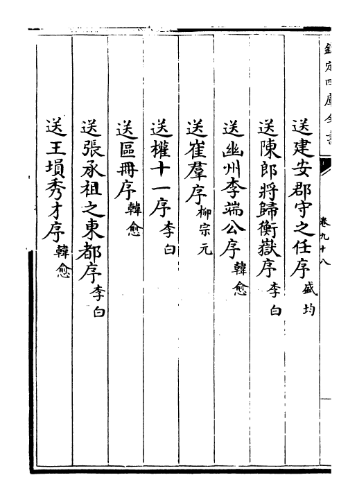 22796-唐文粹卷九十八~卷一百 (宋)姚铉.pdf_第3页