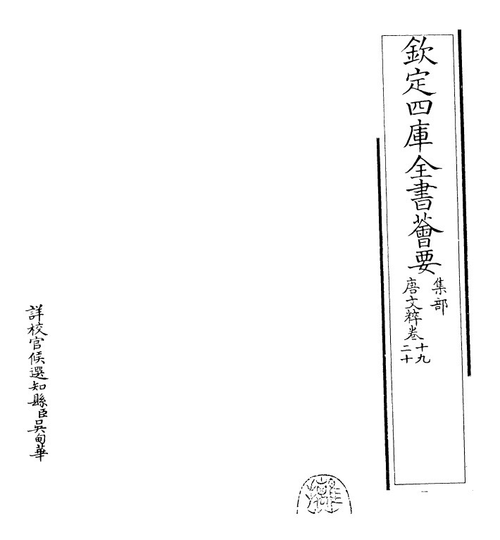 22797-唐文粹卷十九~卷二十 (宋)姚铉.pdf_第2页