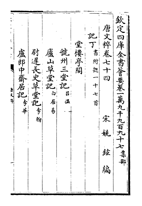 22799-唐文粹卷七十四~卷七十六 (宋)姚铉.pdf_第2页