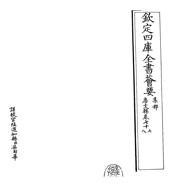 22802-唐文粹卷七十七~卷七十九 (宋)姚铉.pdf_第2页