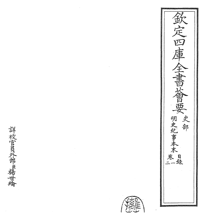 22805-明史纪事本末卷一~卷三 (清)谷应泰.pdf_第2页