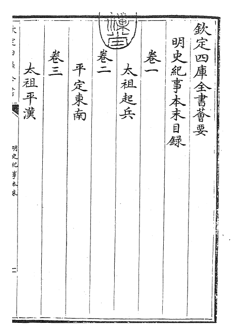 22805-明史纪事本末卷一~卷三 (清)谷应泰.pdf_第3页