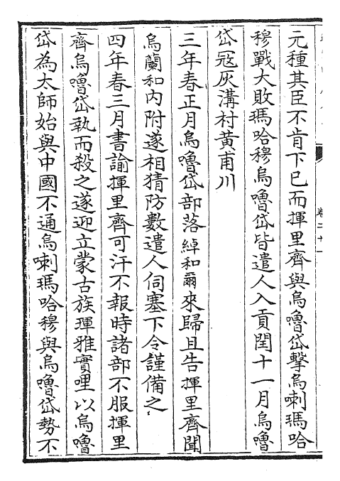 22806-明史纪事本末卷二十一~卷二十四 (清)谷应泰.pdf_第3页