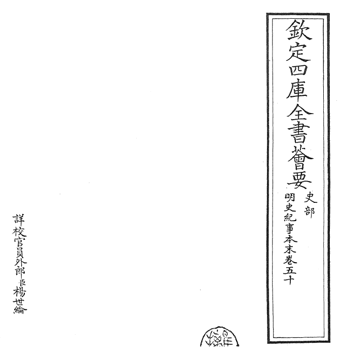 22807-明史纪事本末卷五十~卷五十一 (清)谷应泰.pdf_第2页