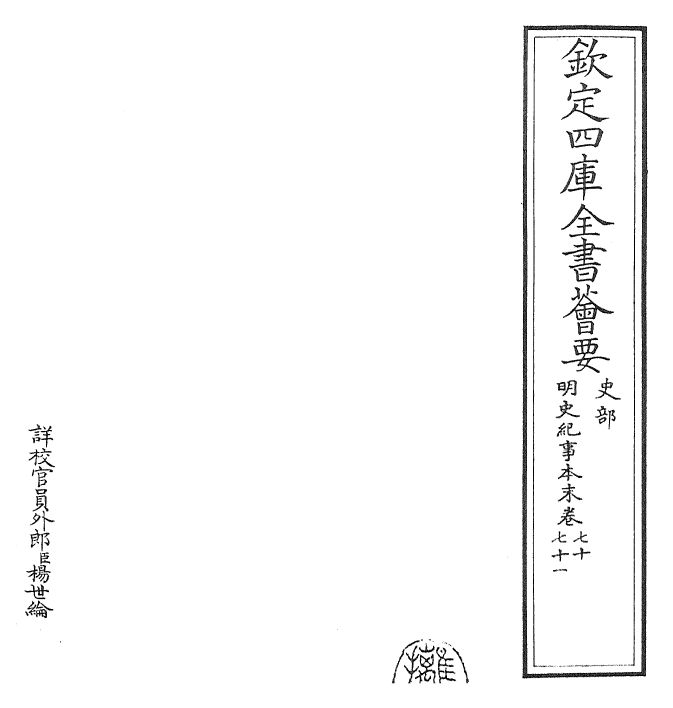 22808-明史纪事本末卷七十~卷七十一 (清)谷应泰.pdf_第2页