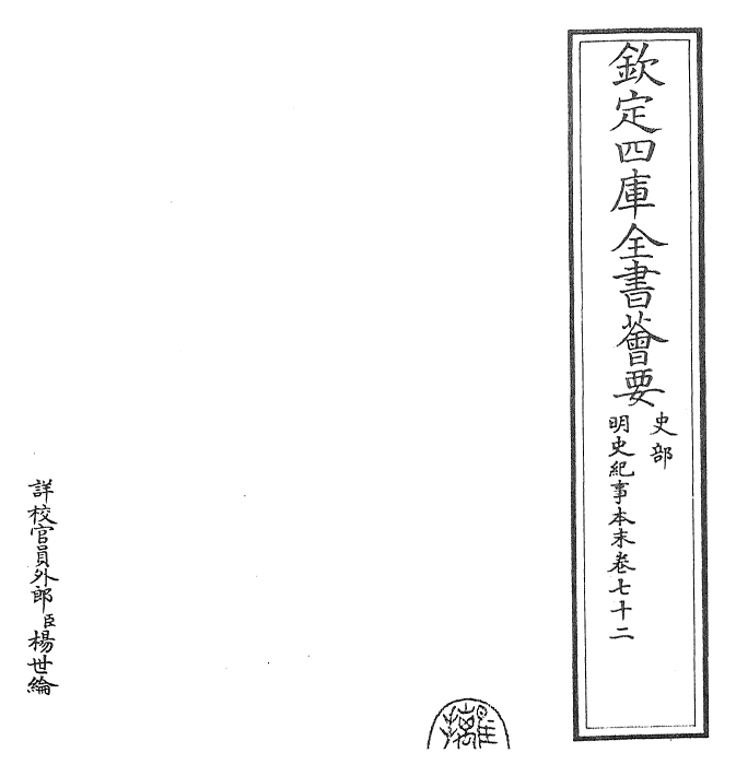 22812-明史纪事本末卷七十二~卷七十三 (清)谷应泰.pdf_第2页