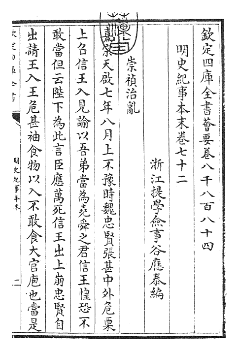 22812-明史纪事本末卷七十二~卷七十三 (清)谷应泰.pdf_第3页