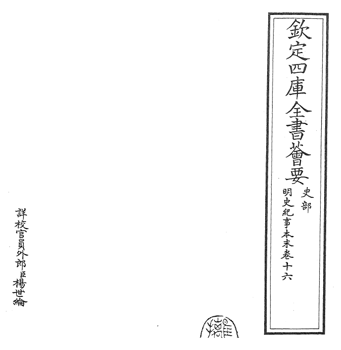 22825-明史纪事本末卷十六 (清)谷应泰.pdf_第2页