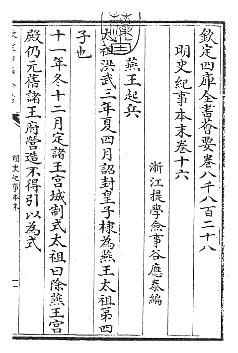 22825-明史纪事本末卷十六 (清)谷应泰.pdf_第3页