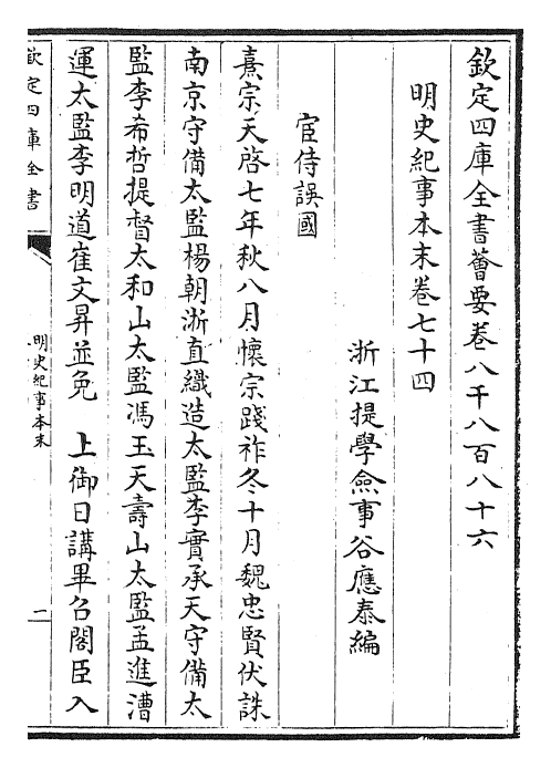 22816-明史纪事本末卷七十四~卷七十五 (清)谷应泰.pdf_第2页