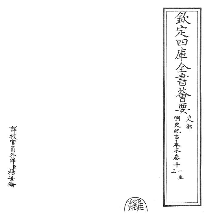 22817-明史纪事本末卷十一~卷十三 (清)谷应泰.pdf_第2页