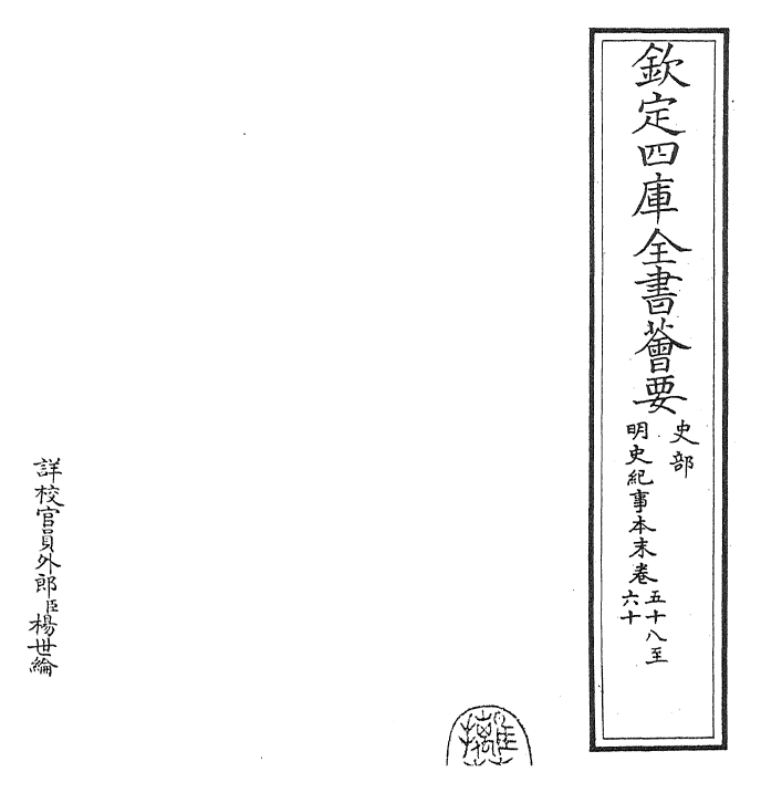 22819-明史纪事本末卷五十八~卷六十 (清)谷应泰.pdf_第2页