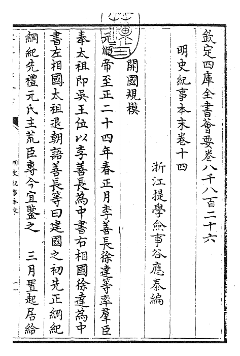 22821-明史纪事本末卷十四~卷十五 (清)谷应泰.pdf_第3页