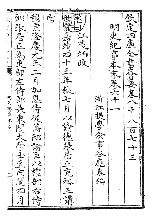 22823-明史纪事本末卷六十一~卷六十三 (清)谷应泰.pdf_第3页