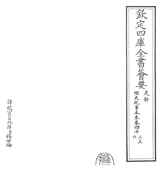 22826-明史纪事本末卷四十三~卷四十六 (清)谷应泰.pdf_第2页