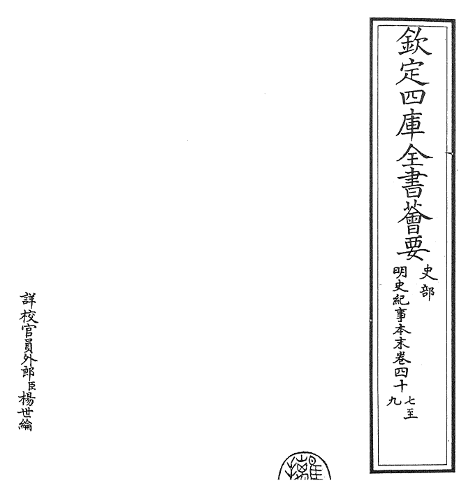 22829-明史纪事本末卷四十七~卷四十九 (清)谷应泰.pdf_第2页