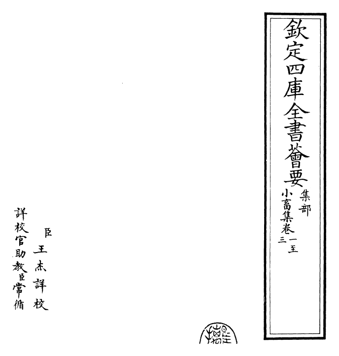 22831-小畜集卷一~卷四 (宋)王禹称.pdf_第2页