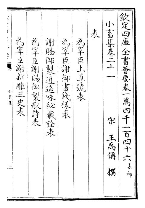 22833-小畜集卷二十一~卷二十三 (宋)王禹称.pdf_第2页