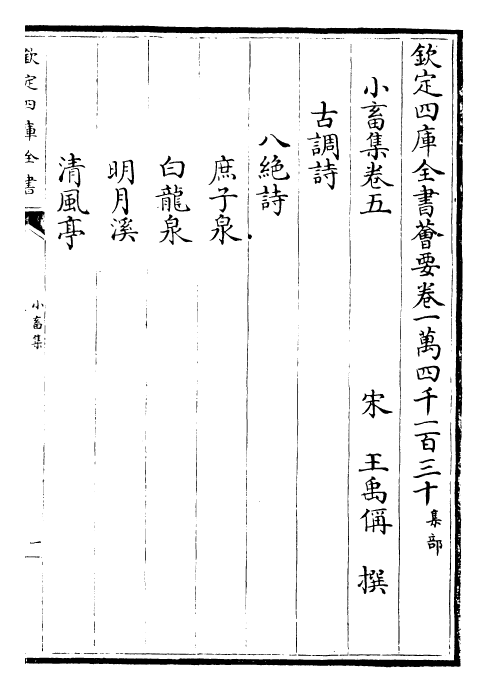 22834-小畜集卷五~卷八 (宋)王禹称.pdf_第2页