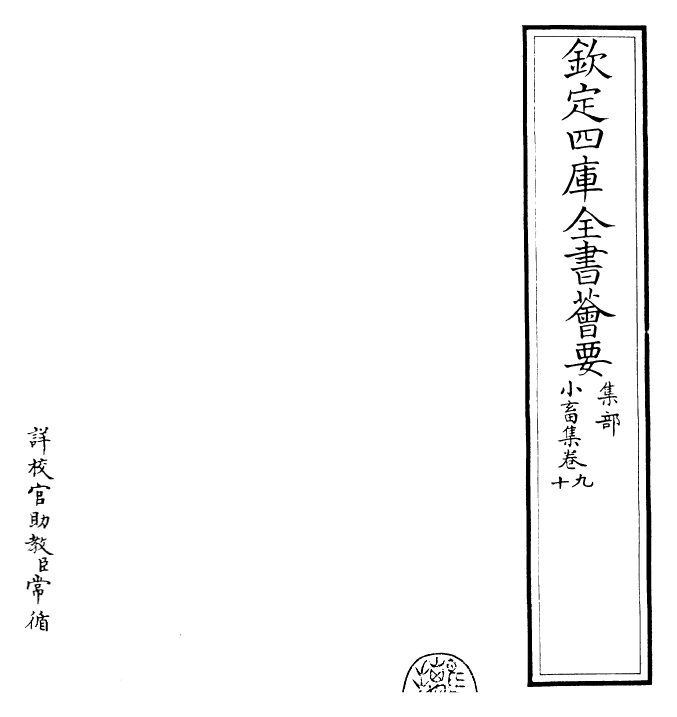 22837-小畜集卷九~卷十 (宋)王禹称.pdf_第2页