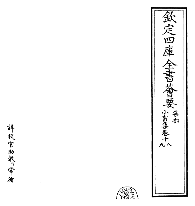 22838-小畜集卷十八~卷二十 (宋)王禹称.pdf_第2页