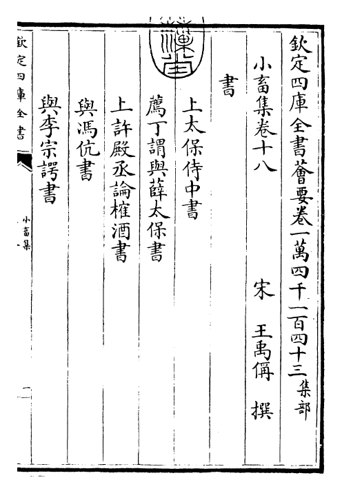 22838-小畜集卷十八~卷二十 (宋)王禹称.pdf_第3页