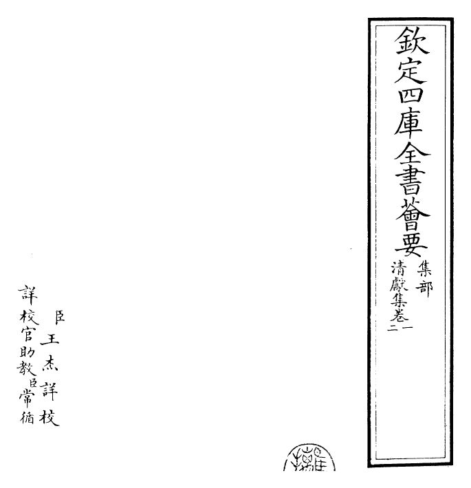 22840-清献集卷一~卷三 (宋)赵抃.pdf_第2页