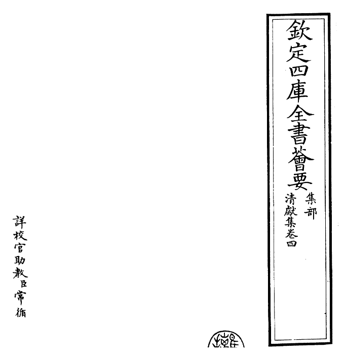 22841-清献集卷四~卷五 (宋)赵抃.pdf_第2页