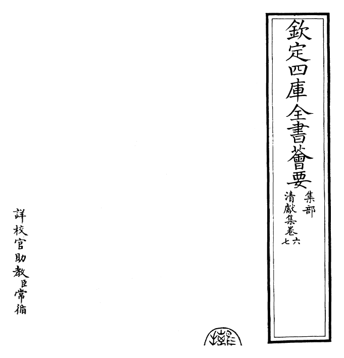 22842-清献集卷六~卷七 (宋)赵抃.pdf_第2页