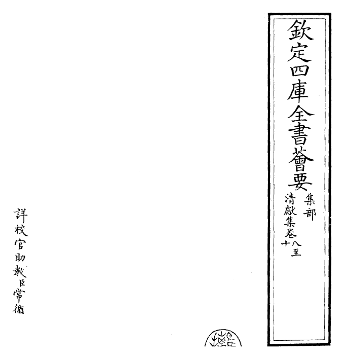 22843-清献集卷八~卷十 (宋)赵抃.pdf_第2页