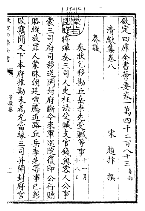 22843-清献集卷八~卷十 (宋)赵抃.pdf_第3页