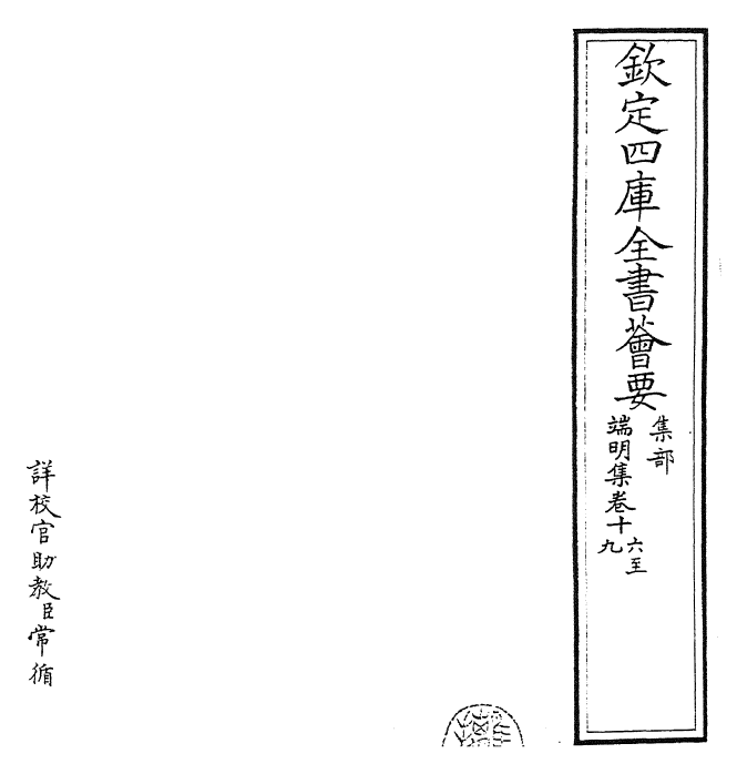 22845-端明集卷十六~卷二十一 (宋)蔡襄.pdf_第2页