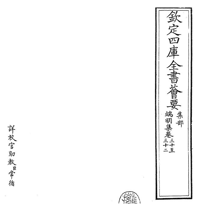 22846-端明集卷三十~卷三十二 (宋)蔡襄.pdf_第2页