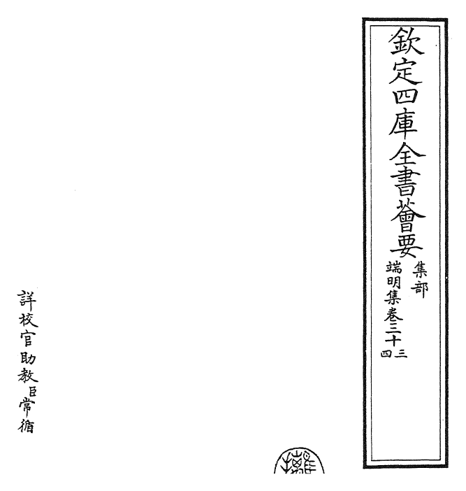 22849-端明集卷三十三~卷三十七 (宋)蔡襄.pdf_第2页