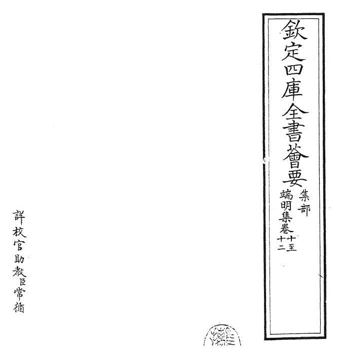 22850-端明集卷十~卷十五 (宋)蔡襄.pdf_第2页