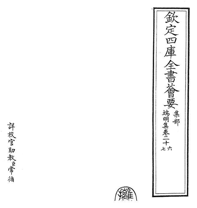 22851-端明集卷二十六~卷二十九 (宋)蔡襄.pdf_第2页