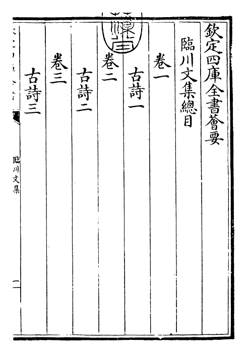 22857-临川文集卷一~卷四 (宋)王安石.pdf_第3页