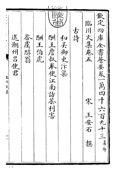 22861-临川文集卷五~卷九 (宋)王安石.pdf_第3页