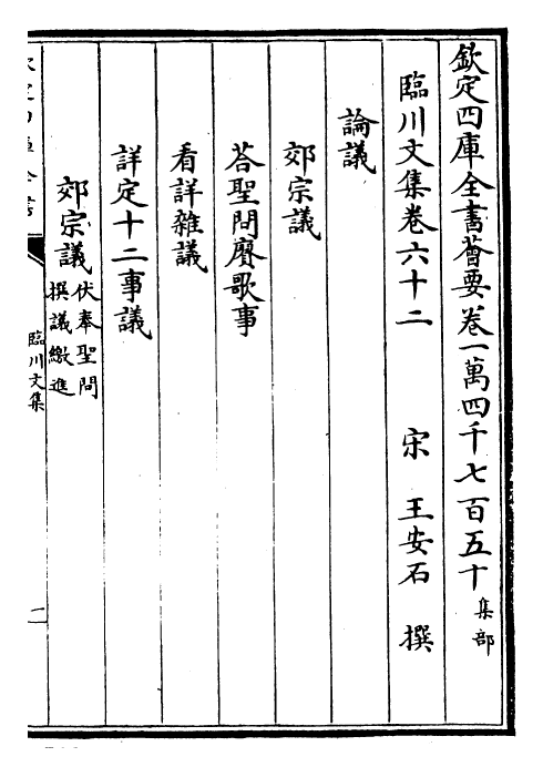 22863-临川文集卷六十二~卷六十五 (宋)王安石.pdf_第2页