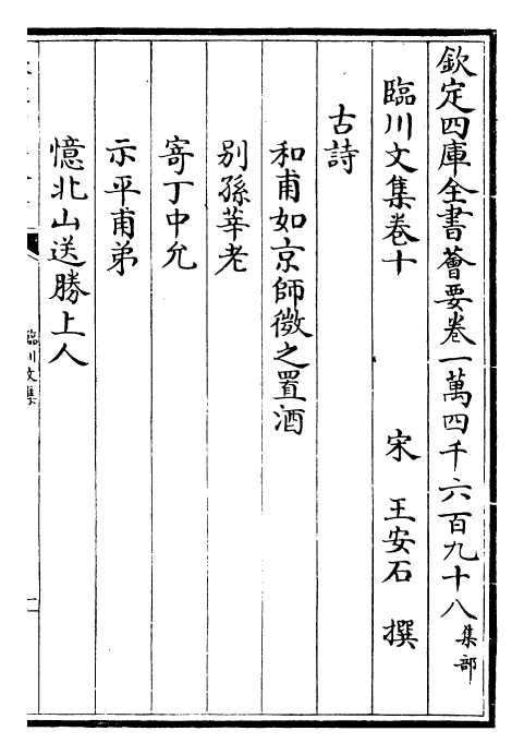 22865-临川文集卷十~卷十三 (宋)王安石.pdf_第2页